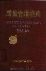 质量管理辞典   1992  PDF电子版封面  7501714185  蒲伦昌主编 