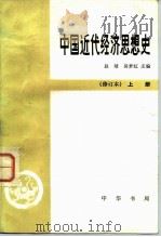 中国近代经济思想史 （修订本） 上册 下册（1980 PDF版）