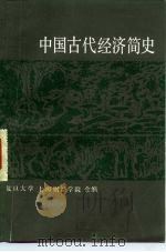 中国古代经济简史   1982  PDF电子版封面  4074·494  复旦大学，上海财经学院合编 