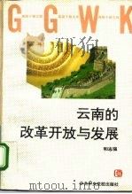 云南的改革开放与发展（1995 PDF版）