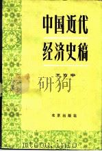 中国近代经济史稿  1840-1927（1982 PDF版）