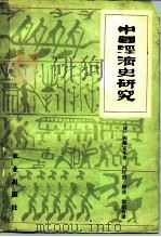 中国经济史研究   1984  PDF电子版封面  4144·482  （日）西鸣定生著；冯佐哲译 