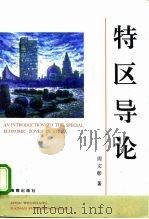 特区导论   1997  PDF电子版封面  7806173226  周文彰 