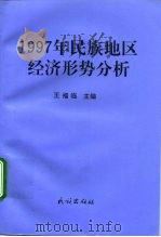 1997年民族地区经济形势分析   1998  PDF电子版封面  7105032421  王福临主编 