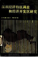 深圳经济特区调查和经济开发区研究（1984 PDF版）