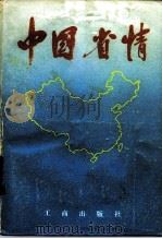 中国省情   1986  PDF电子版封面  4246·088  红旗杂志社经济编辑室《中国省情》编辑组 