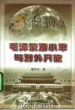 毛泽东邓小平与对外开放（1998 PDF版）