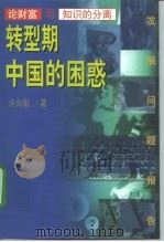 转型期中国的困惑  论财富与知识的分离   1998  PDF电子版封面  7508015495  许向阳著 