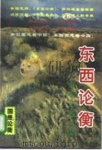 东西论衡  天平上的中国   1995  PDF电子版封面  7800886514  辛向阳，倪健中主编 