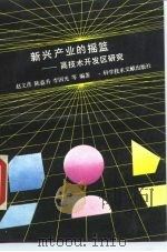 新兴产业的摇篮  高技术开发区研究   1990  PDF电子版封面  7502313206  赵文彦等编著 