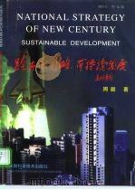 跨世纪国略：可持续发展（1997 PDF版）