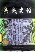 泉城史话（1986 PDF版）