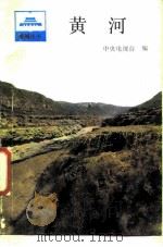 黄河（1989 PDF版）