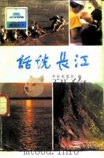 话说长江   1985  PDF电子版封面  12009·80  中央电视台编；戴维宇主编 