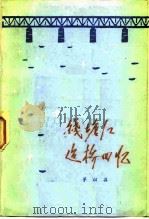 钱塘江建桥回忆（1982 PDF版）