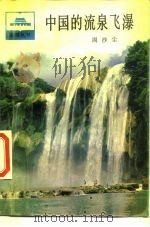 中国的流泉飞瀑（1987 PDF版）
