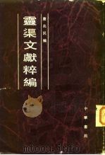 云渠文献粹编   1982  PDF电子版封面  11018·1036  唐兆民 