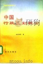 中国行政区划概论（1995 PDF版）