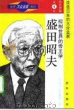 盛田昭夫  控制世界的帝王学   1996  PDF电子版封面  7501130515  （日）针木康雄著；陈重民译 