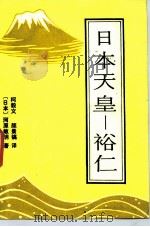日本天皇  裕仁（1986 PDF版）