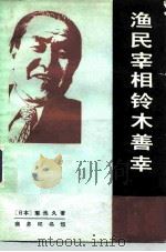 渔民宰相铃木善幸（1982 PDF版）