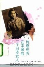 一个日本女人在中国的传奇经历（1995 PDF版）