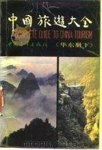 中国旅游大全  华东册  下（1988.10 PDF版）