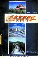 北京实用导游   1985  PDF电子版封面  12010·058  朱岐新，王仕平编 