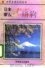 日本  樱花之国  马背上的民族（1995 PDF版）