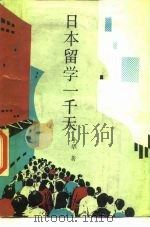 日本留学一千天（1987 PDF版）