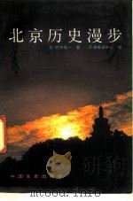 北京历史漫步（1991 PDF版）