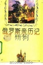 俄罗斯亲历记   1994  PDF电子版封面  7801050029  高凤仪，石湘秋著 