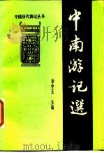 中南游记选（1986 PDF版）
