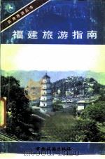 福建旅游指南（1987 PDF版）