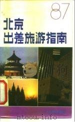 北京出差旅游指南（1987 PDF版）