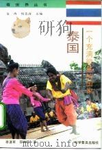 一个充满微笑的国家-泰国   1994  PDF电子版封面  7110039196  李湛军，邵林铭著 
