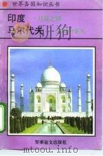 印度-月亮之国  马尔代夫-太阳的宠儿   1995  PDF电子版封面  780027649X  郑玉松 