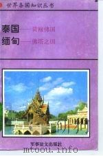 泰国-黄袍佛国  缅甸-佛塔之国   1995  PDF电子版封面  780027649X  启廉，王全珍编著 