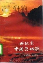 世纪末中国气功潮   1996  PDF电子版封面    荷清 