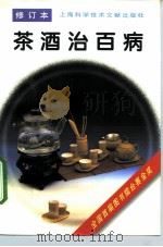 茶酒治百病  修订本（1997 PDF版）