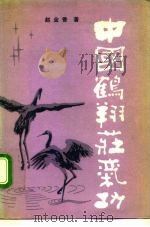 中国鹤翔庄气功   1986  PDF电子版封面    赵金香 