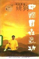 中国自在气功   1987  PDF电子版封面    赵金香 