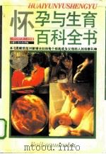 怀孕与生育百科全书（1991 PDF版）