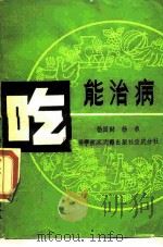 吃能治病   1990  PDF电子版封面  7502310267  杨国财，杨承编著 