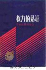 权力的见证  尼克松顾问自白   1985  PDF电子版封面  3203·065  （美）埃利希曼著；柳蓉等译 