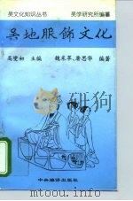 吴地服饰文化（1996 PDF版）