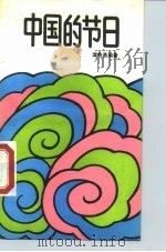 中国的节日   1989  PDF电子版封面  7563700943  谭智勇编 