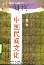 中国民间文化  1991  3  上海民俗研究（1991 PDF版）