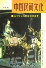 中国民间文化  1992  1  总第5集  稻作文化与民间信仰调查（1992 PDF版）
