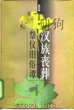 汉族丧葬祭仪旧俗谭（1998 PDF版）